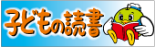 子どもの読書