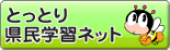 とっとり県民学習ネット