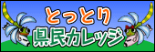 とっとり県民カレッジ