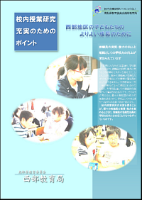 校内授業研究充実のためのポイントリーフレット(PDF)