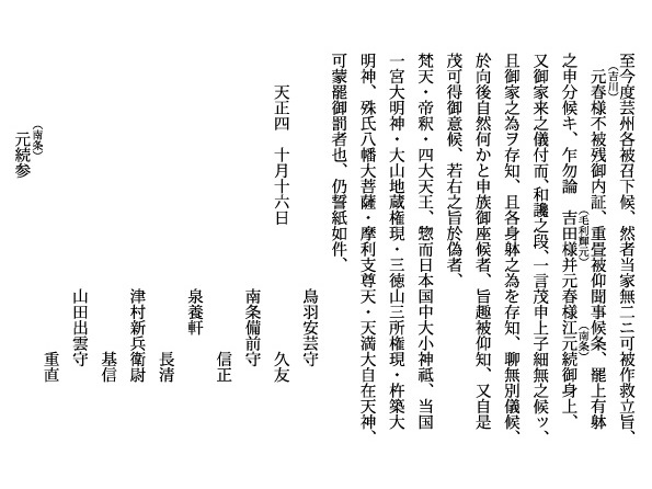 天正四年山田重直外四名連署起請文案古文書