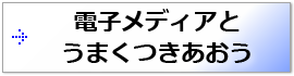 電子メディアとうまくつきあおう