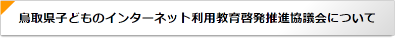 鳥取県子どものインターネット利用教育啓発推進協議会について