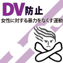 DV防止