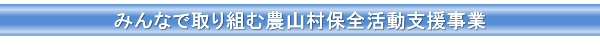 みんなで取り組む農山村保全活動支援事業