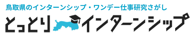 とっとりインターンシップ