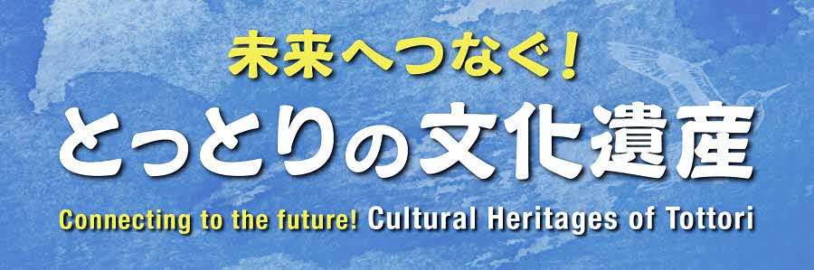 とっとりの文化遺産