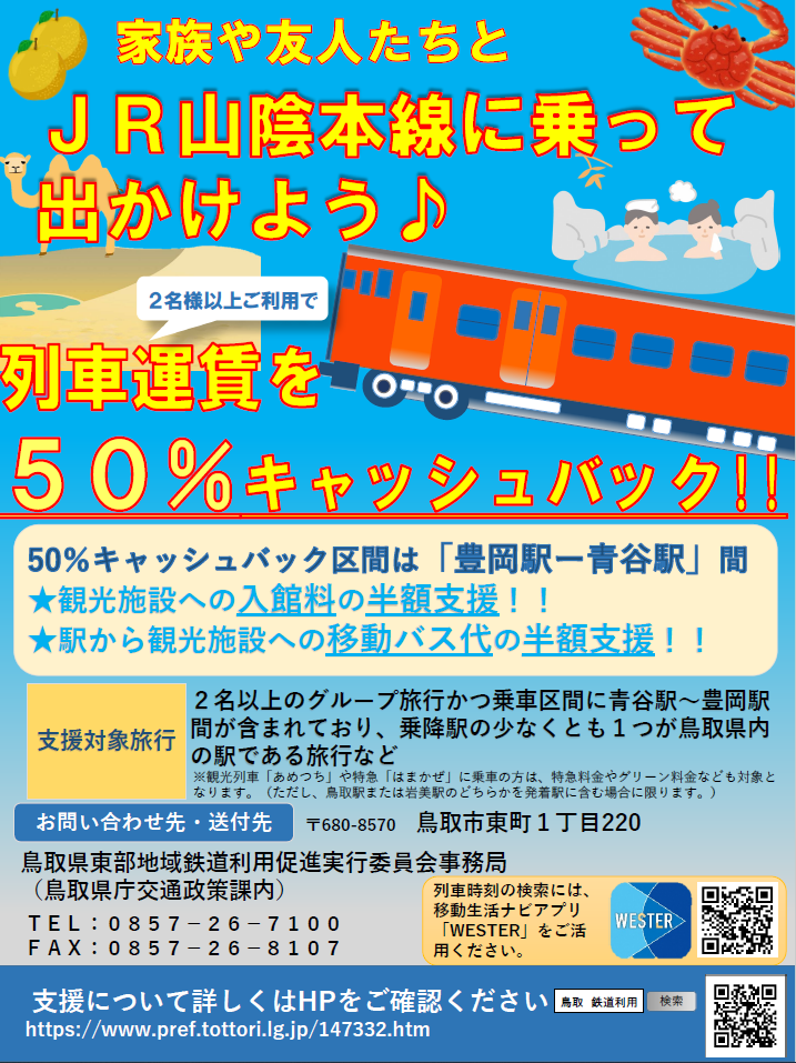 山陰本線半額支援