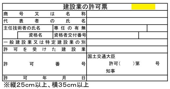 建設業許可票