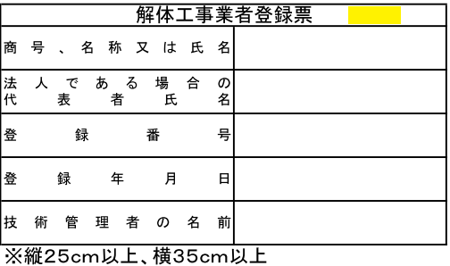 解体工事業者登録票