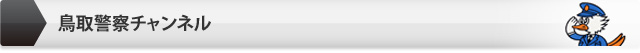 鳥取警察チャンネル